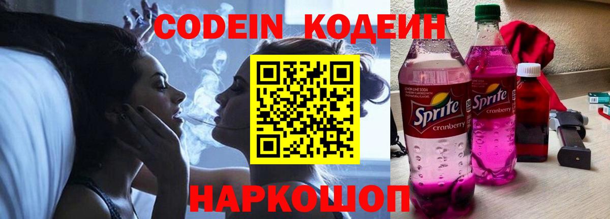Кодеин Purple Drank  Вход с VPN  Малоярославец 
